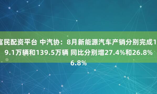 富民配资平台 中汽协：8月新能源汽车产销分别完成139.1万辆和139.5万辆 同比分别增27.4%和26.8%