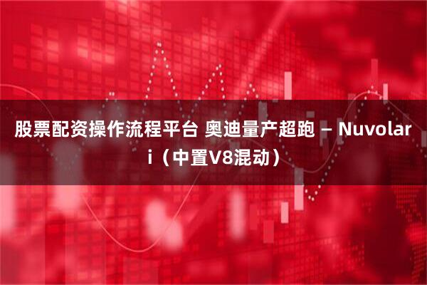 股票配资操作流程平台 奥迪量产超跑 — Nuvolari（中置V8混动）